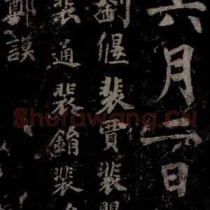 唐代 楷书《慈恩寺雁塔唐贤题名帖之二十六》毛笔书法楷书作品图片欣赏
