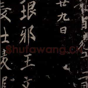 唐代 楷书《慈恩寺雁塔唐贤题名帖之三十五》毛笔书法楷书作品图片欣赏