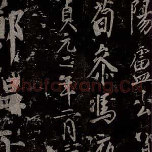 唐代 楷书《慈恩寺雁塔唐贤题名帖之三十七》毛笔书法楷书作品图片欣赏