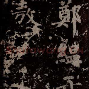 唐代 楷书《慈恩寺雁塔唐贤题名帖之三十八》毛笔书法楷书作品图片欣赏