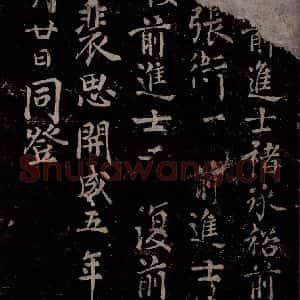 唐代 楷书《慈恩寺雁塔唐贤题名帖之四十三》毛笔书法楷书作品图片欣赏