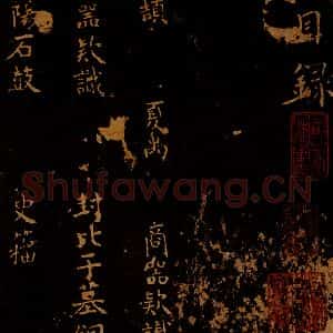 北宋 王采 行书《宋拓汝帖 目录之一》毛笔书法行书作品图片欣赏