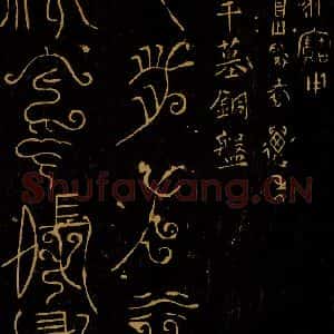 周朝 《封比干墓铜盘之一》毛笔书法作品图片欣赏