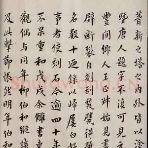 清代 翁方纲 楷书《慈恩寺雁塔唐贤题名帖跋之三》毛笔书法楷书作品图片欣赏