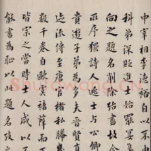 清代 翁方纲 楷书《慈恩寺雁塔唐贤题名帖跋之五》毛笔书法楷书作品图片欣赏