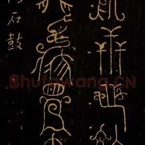周朝 《封比干墓铜盘之二》毛笔书法作品图片欣赏