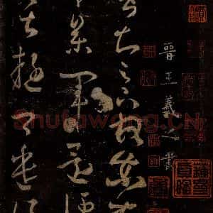 晋 王羲之 草书《得书帖》毛笔书法草书作品图片欣赏