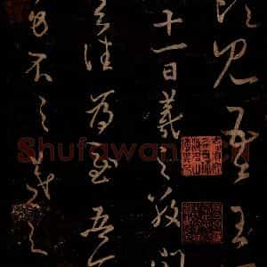 晋 王羲之 草书《二月十一日帖》毛笔书法草书作品图片欣赏