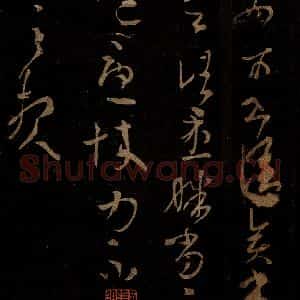 晋 王羲之 草书《初月帖》毛笔书法草书作品图片欣赏