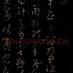晋 王羲之 草书《月半帖》毛笔书法草书作品图片欣赏