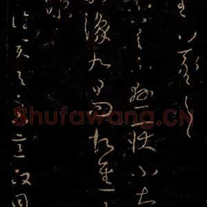 晋 王羲之 草书《长素帖 敬豫帖 知念帖》毛笔书法草书作品图片欣赏