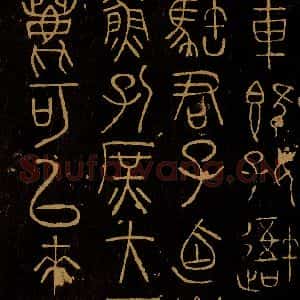 周朝 《岐阳石鼓之一》毛笔书法作品图片欣赏