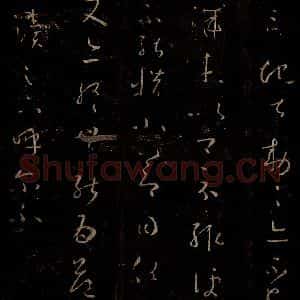 晋 王羲之 草书《知念帖》毛笔书法草书作品图片欣赏