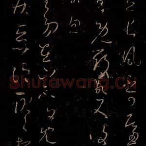 晋 王羲之 草书《长风帖 谢生帖》毛笔书法草书作品图片欣赏