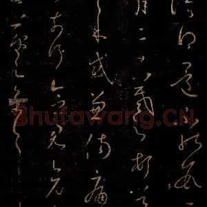 晋 王羲之 草书《初月帖》毛笔书法草书作品图片欣赏