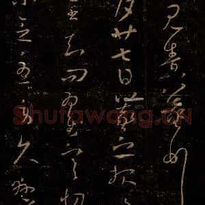 晋 王羲之 草书《寒切帖》毛笔书法草书作品图片欣赏