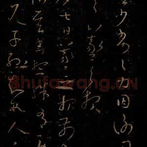 晋 王羲之 草书《劳弊帖之一》毛笔书法草书作品图片欣赏