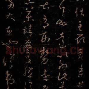 晋 王羲之 草书《劳弊帖之二》毛笔书法草书作品图片欣赏