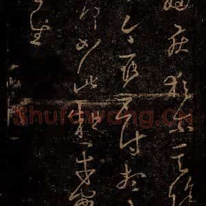 晋 王羲之 草书《远妇帖 阮生帖》毛笔书法草书作品图片欣赏