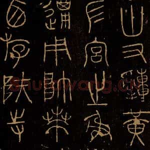 周朝 《岐阳石鼓之二》毛笔书法作品图片欣赏
