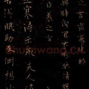晋 王羲之 楷书《霜寒帖 极寒帖》毛笔书法楷书作品图片欣赏