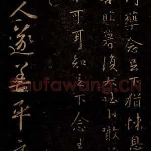 晋 王羲之 行书《平康帖》毛笔书法行书作品图片欣赏
