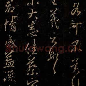晋 王羲之 草书《宾至帖》毛笔书法草书作品图片欣赏