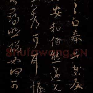 晋 王羲之 草书《奉告帖》毛笔书法草书作品图片欣赏