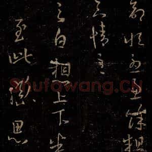 晋 王羲之 草书《上下悉佳帖》毛笔书法草书作品图片欣赏