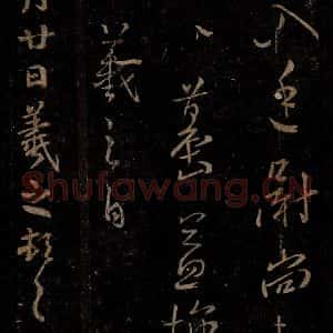 晋 王羲之 草书《二月廿日帖之一》毛笔书法草书作品图片欣赏