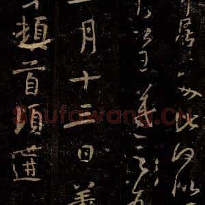 晋 王羲之 行书《姨母帖》毛笔书法行书作品图片欣赏