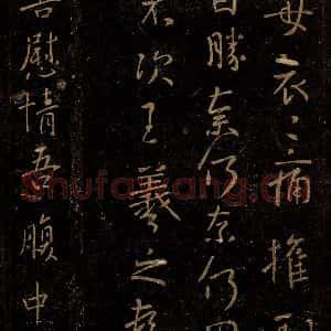 晋 王羲之 行书《慰情帖》毛笔书法行书作品图片欣赏