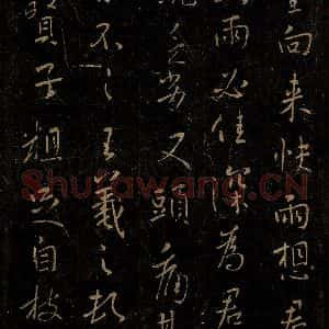 晋 王羲之 行书《诸贤子帖之一》毛笔书法行书作品图片欣赏