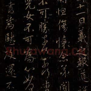 晋 王羲之 行书《六月十一日帖》毛笔书法行书作品图片欣赏