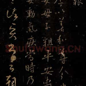 晋 王羲之 行书《丧际帖 朝廷帖之一》毛笔书法行书作品图片欣赏