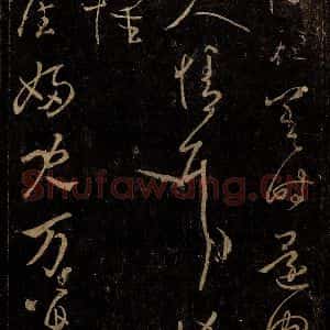 晋 王羲之 草书《旧妇儿帖》毛笔书法草书作品图片欣赏