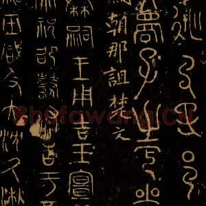 巫咸《朝那诅楚文之一》毛笔书法作品图片欣赏