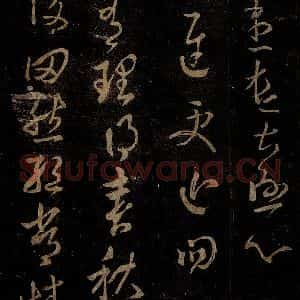 晋 王羲之 草书《有理帖》毛笔书法草书作品图片欣赏