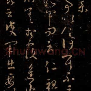 晋 王羲之 草书《君事帖》毛笔书法草书作品图片欣赏