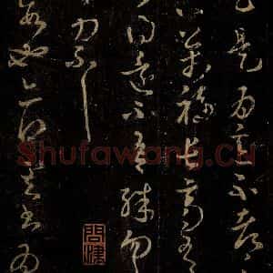 晋 王羲之 草书《二谢帖》毛笔书法草书作品图片欣赏