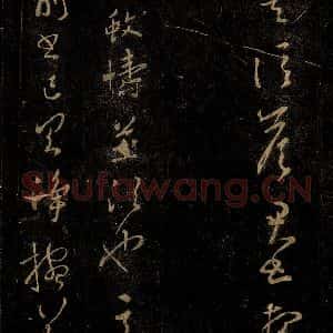 晋 王羲之 草书《月相帖》毛笔书法草书作品图片欣赏