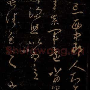 晋 王羲之 草书《长佳帖》毛笔书法草书作品图片欣赏