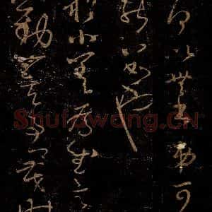 晋 王羲之 草书《小善帖》毛笔书法草书作品图片欣赏