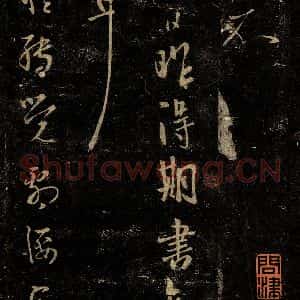 晋 王羲之 草书《昨得期书帖 竹杖帖》毛笔书法草书作品图片欣赏