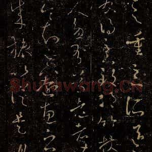 晋 王羲之 草书《行成帖之一》毛笔书法草书作品图片欣赏