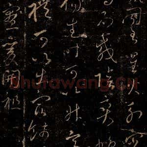 晋 王羲之 草书《行成帖之二》毛笔书法草书作品图片欣赏