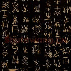 巫咸《朝那诅楚文之二》毛笔书法作品图片欣赏