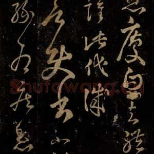 晋 王羲之 草书《使书帖之一》毛笔书法草书作品图片欣赏