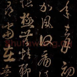 晋 王羲之 草书《使书帖之二》毛笔书法草书作品图片欣赏