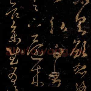 晋 王羲之 草书《承足下帖之一》毛笔书法草书作品图片欣赏
